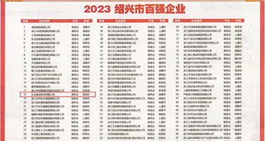美女校花被操逼权威发布丨2023绍兴市百强企业公布，长业建设集团位列第18位